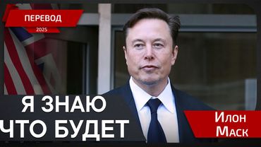 Глобальный успех Теслы под угрозой - Илон Маск - перевод