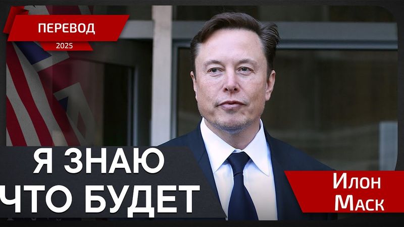 Глобальный успех Теслы под угрозой - Илон Маск - перевод