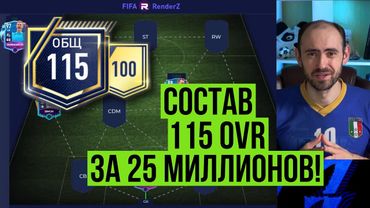 Топовый состав за 25 миллионов в FIFA Mobile!