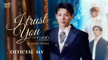 Daou Pittaya - I Trust You Ost. ข้ามฟ้าเคียงเธอ The Next Prince Series | Official MV