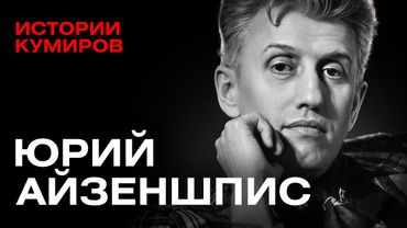 Юрий Айзеншпис: Крестный отец российского шоу-бизнеса / Истории кумиров / МИНАЕВ