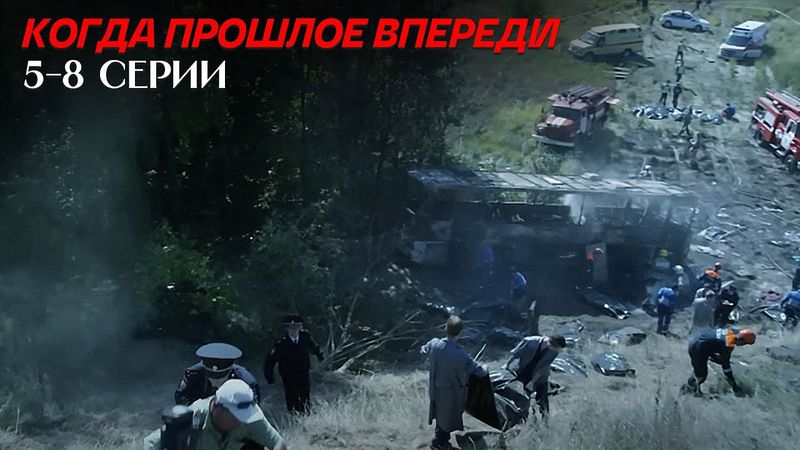 ОДНА ИЗ ЛУЧШИХ МЕЛОДРАМ! Когда Прошлое Впереди | 5-8 Серии