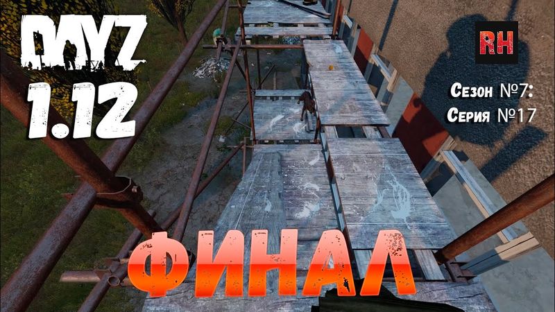 DayZ 1.12 Сервер Resident Evil: Сезон №7 , серия №17 - Финал! [2К]