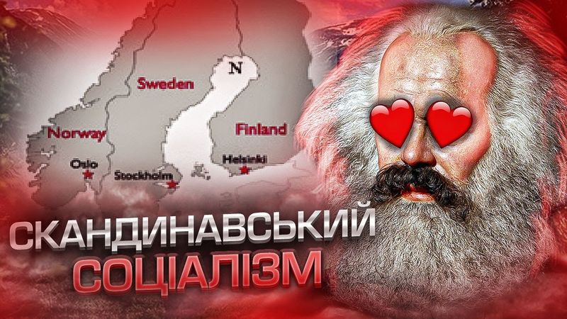 Нарешті, правильний соціалізм! | Про скандинавський соціалізм | Останній Капіталіст