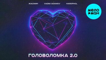 Жасмин, Vadim Adamov, Hardphol - Головоломка 2.0 (Single 2024)