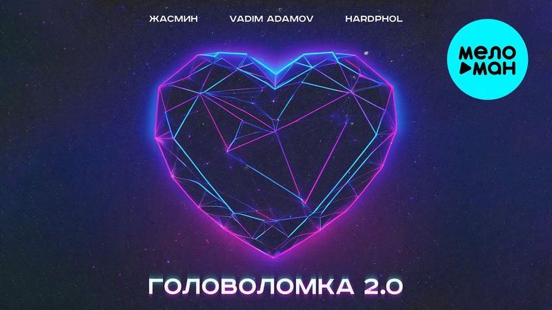 Жасмин, Vadim Adamov, Hardphol - Головоломка 2.0 (Single 2024)