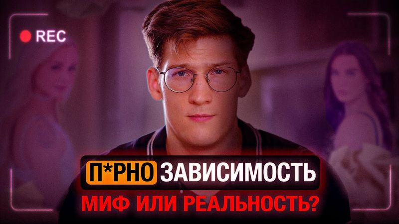 Вызывает ли П*РНО зависимость? Строго научный разговор