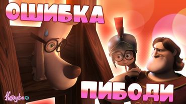 ПИБОДИ РАЗРУШИЛ СЮЖЕТ СВОЕГО МУЛЬТФИЛЬМА И БУДУЩЕЕ СЫНА! (Приключения мистера Пибоди и Шермана 2014)
