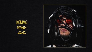 KOMMO – Мужик (альбом «Секреты и Нервы)