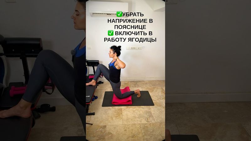 Включить работу ягодиц и убрать напряжение в пояснице#тренировкадома #спина #ягодичные #лимфодренаж
