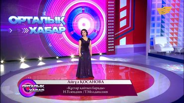 Айгүл Қосанова - «Құстар қайтып барады» (Н. Тілендиев/Т. Молдағалиев)