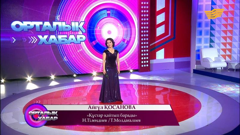 Айгүл Қосанова - «Құстар қайтып барады» (Н. Тілендиев/Т. Молдағалиев)