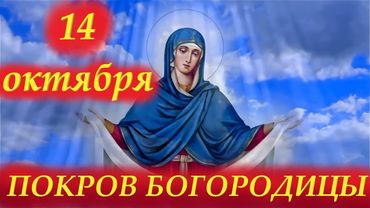 Потрясающее Слово на Покров Богородицы 14 Октября. Молитва на Покров Пресвятой Богородицы