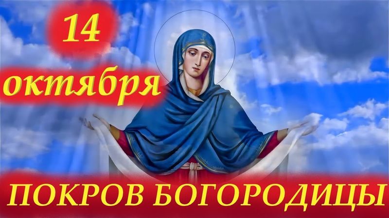 Потрясающее Слово на Покров Богородицы 14 Октября. Молитва на Покров Пресвятой Богородицы