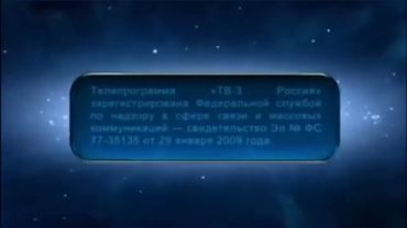 Свидетельство о регистрации (ТВ-3, 2009)