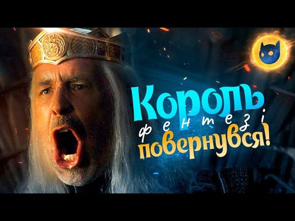 НЕ ГІРШЕ ЗА ГРУ ПРЕСТОЛІВ! Дім Дракона – огляд 1 серії 1 сезону