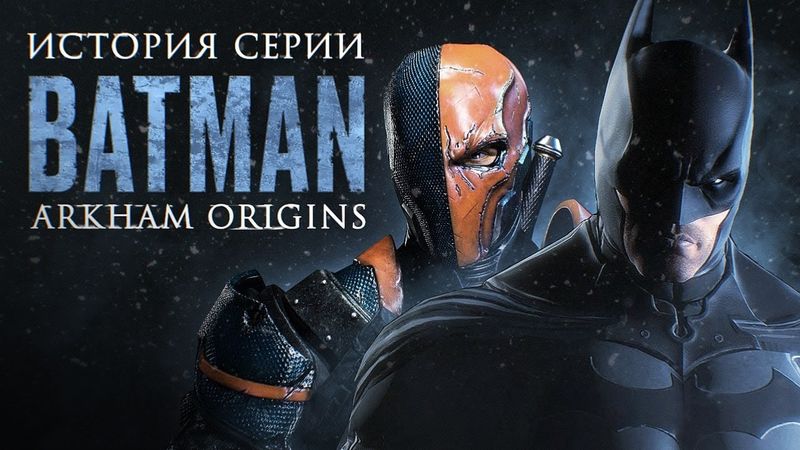 Batman: Arkham Origins — Бэтмен по чужой рецептуре