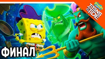 🧽 ФИНАЛ / КОНЦОВКА ГУБКА БОБ ГИГАНТЫ ГЛУБИН 🧽 SPONGEBOB SQUAREPANTS: Titans of the Tide Прохождение