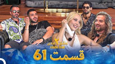 عشق ابدی فصل 2 قسمت 61 - Eshghe Abadi