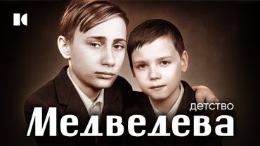 Детство Медведева. Как ботаник связался с плохими парнями и что из этого вышло | Портреты
