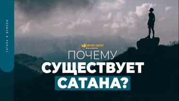 Почему существует сатана? | "Библия говорит" | 1751