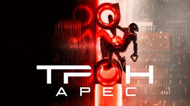 Трон: Арес (2025) Фантастика, боевик, приключения | Русский трейлер фильма