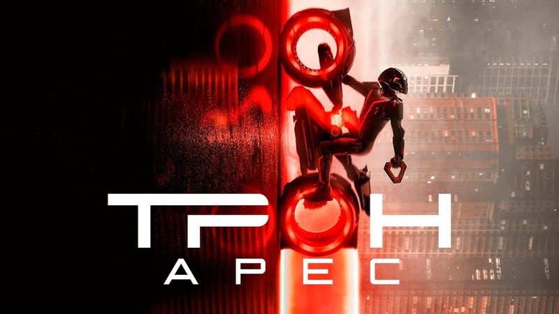 Трон: Арес (2025) Фантастика, боевик, приключения | Русский трейлер фильма