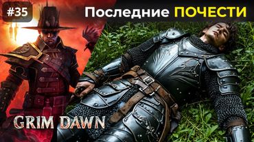 [#35] Grim Dawn | Последний Салют. Кровавый Урожай. Кровавая Роща