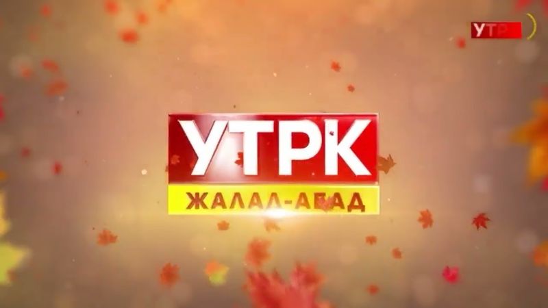 Начало эфира после профилактики канала УТРК Жалал-Абад (Манас, Кыргызстан) 11.11.2025