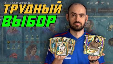 Три лучше одного? Капитаны, 2 неделя в FC Mobile?