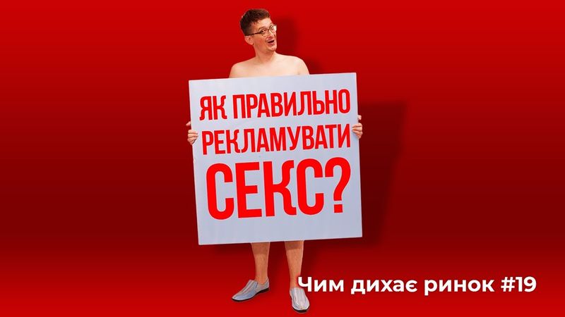Сексуальна освіта в рекламі, реклама для собак, як боротися із закрепами | Шараєвський маркетинг