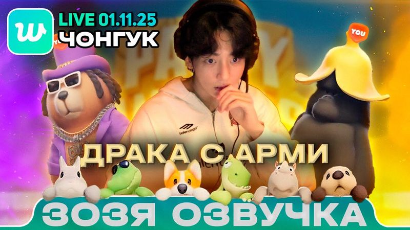 Чонгук LIVE 01.11.2025 ч2 Poppy Playtime МНЕ СТРАШНО! Озвучка Зозя 🤡 ПЕРЕВОД НА РУССКОМ