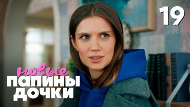 Папины дочки. Новые | Сезон 4 | Серия 19