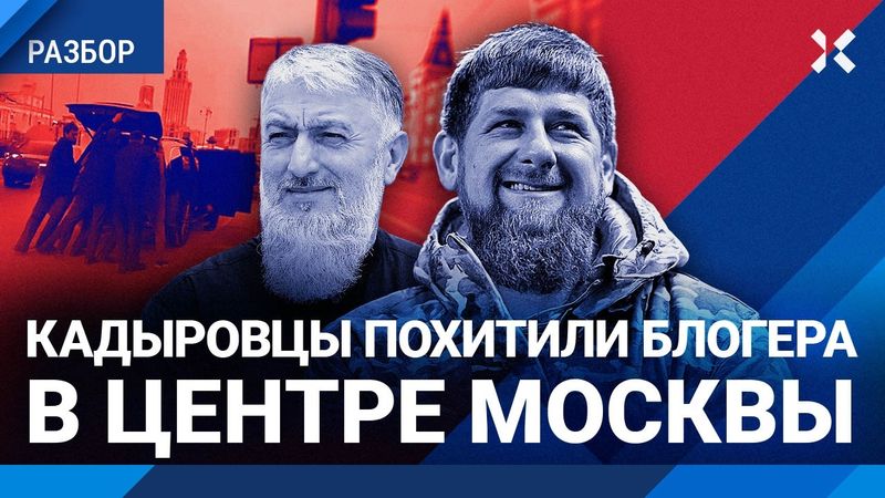 Кадыровцы разбушевались: похищение в центре Москвы. Мартынов про чеченский беспредел