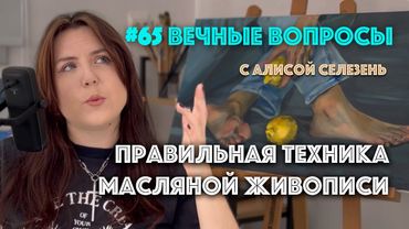 #65 Почему масляная живопись такая разная? | Вечные вопросы с Алисой Селезень