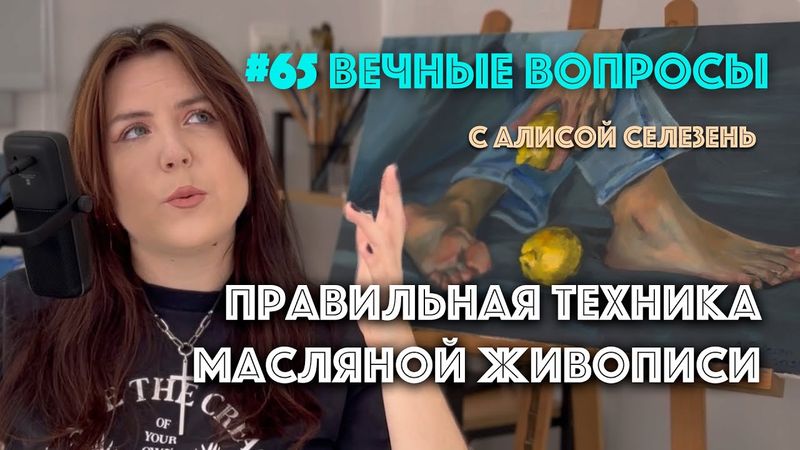 #65 Почему масляная живопись такая разная? | Вечные вопросы с Алисой Селезень
