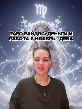 ДЕВА♍ #дева #ноябрь #гороскоп #длятебя #таро #fyp