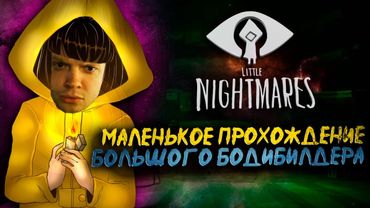 ПРИЯТНЫЕ УЖАСЫ НА НОЧЬ | ПРОХОДИМ LITTLE NIGHTMARES 1