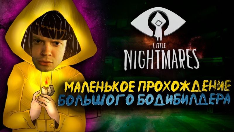 ПРИЯТНЫЕ УЖАСЫ НА НОЧЬ | ПРОХОДИМ LITTLE NIGHTMARES 1