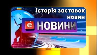Історія заставок новин на ТРК Ера