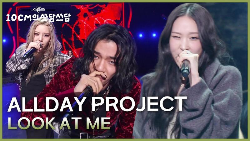 ALLDAY PROJECT - LOOK AT ME [더 시즌즈-10CM의 쓰담쓰담] | KBS 251212 방송