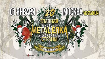 Metal Ёлка. 1.01.2026. Полный концерт. Часть 2