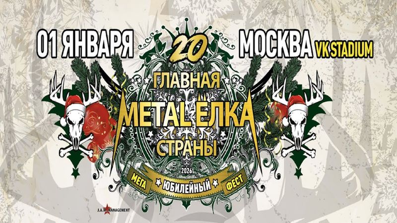 Metal Ёлка. 1.01.2026. Полный концерт. Часть 2
