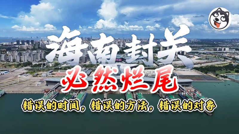 海南「全島封關」是自由貿易還是電子鐵籠?EF帳戶把資金鎖死、30%增值免稅變權力尋租,封關儀式恐成走私通道與財政爛尾的起點!