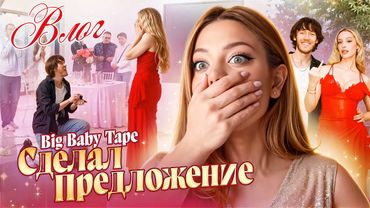 Big Baby Tape СДЕЛАЛ ПРЕДЛОЖЕНИЕ (влог)