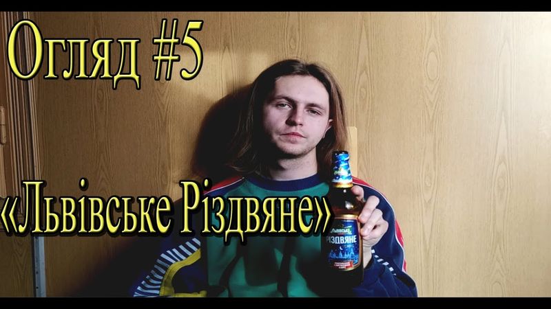 Огляд пива "Львівське Різдвяне"