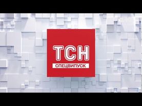Заставка ТСН Спецвипуск (26.09.2020 - дотепер)