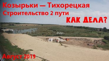 Overview of the construction of second track on the Kozyrki — Tikhoretskaya line [August 2019]