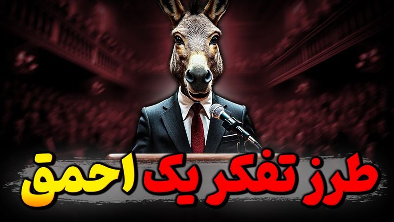 چرا احمق ها از جنایتکاران خطرناک تر هستند !؟