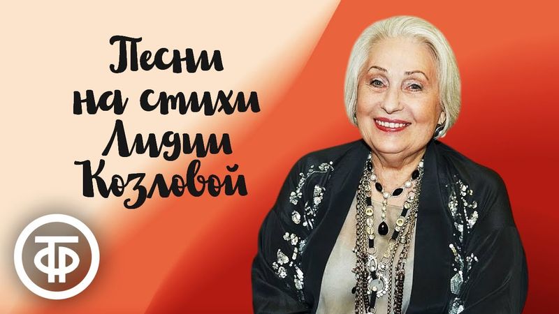 Песни на стихи Лидии Козловой